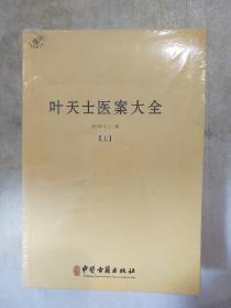 叶天士医案大全 全二册 叶天士著 中医古籍出版社 正版书籍（全新塑封）