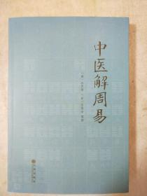 中医解周易 孙思邈张景岳著 九州出版社 正版书籍（全新）