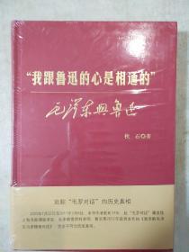 我跟鲁迅的心是相通的 毛泽东与鲁迅 秋石著 上海人民出版社 正版书籍（全新塑封）