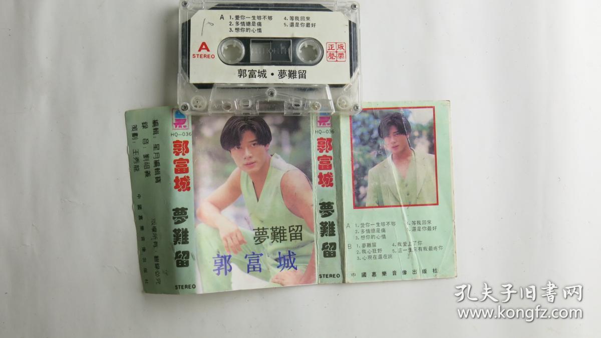（磁带）编号A437 郭富城 梦难留