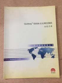 Quidway S2026以太网交换机安装手册