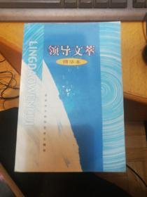 《领导文萃》精华本（1、2、3[上、下]两本），共4本全合售