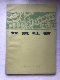 【品佳、10元包邮】奴隶社会