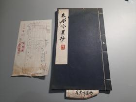 1961年，《忘老吟选抄》