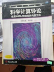 科学计算导论：使用MATLAB的矩阵向量方法（英文版）（第2版）