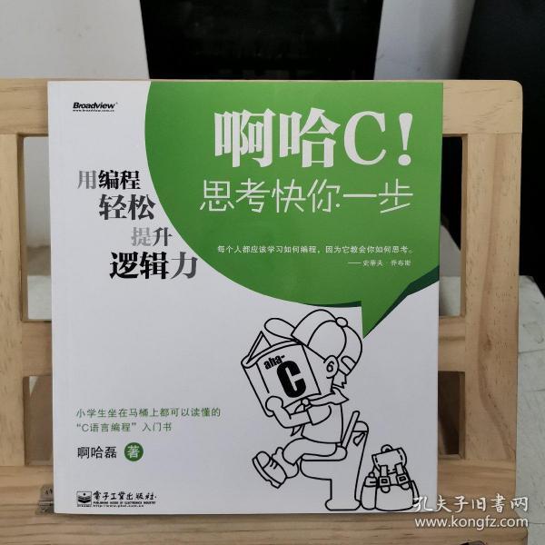 啊哈C！思考快你一步：用编程轻松提升逻辑力