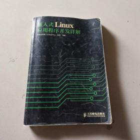 嵌入式Linux应用程序开发详解
