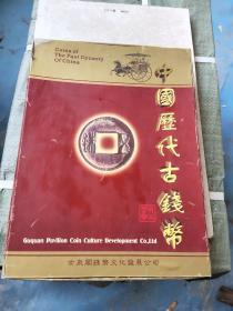 古泉阁钱币文化发展公司 中国历代古钱币