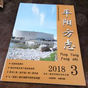 平阳方志2018.3