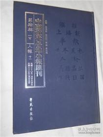 中国近代各地小报汇刊（第四辑 1-116册 共12箱 精装8开）