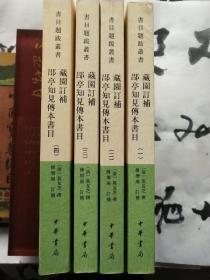 藏园订补郘亭知见传本书目（全四册1版1印2000册）：书目题跋丛书