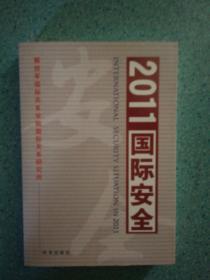 2011国际安全