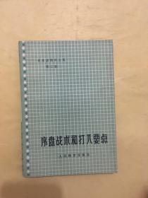 虚盘战术和打入要点 ---- 吴清源围棋全集 第三卷