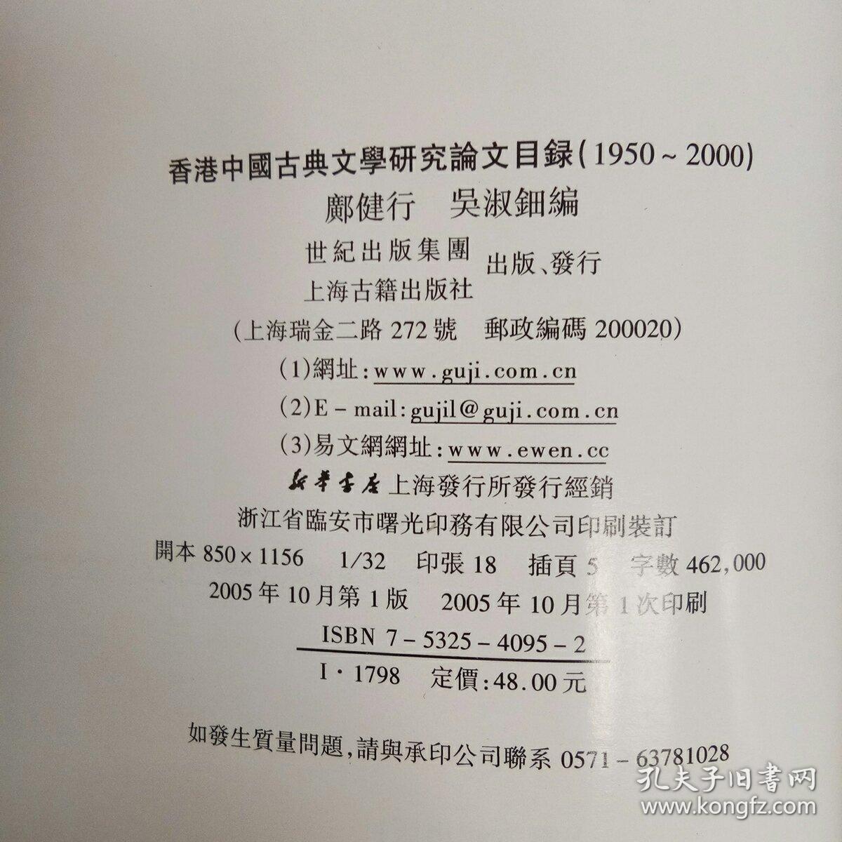 香港中国古典文学研究论文目录（1950-2000）