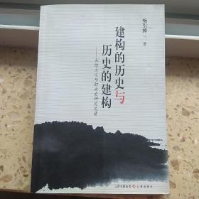 建构的历史与历史的建构:女性主义与妇女史研究文集(有作者签名)