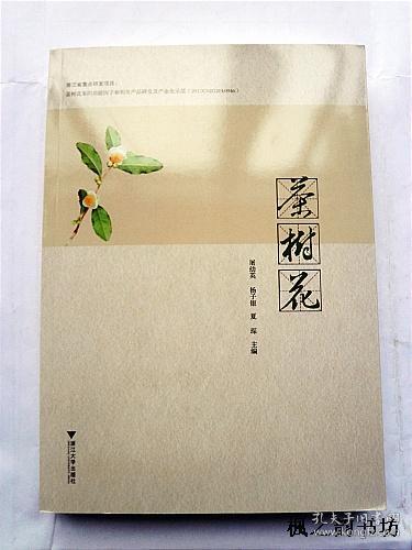 茶树花（主编屠幼英签名本 大16开本内附大量研究实证 浙江大学出版社 正版私藏）