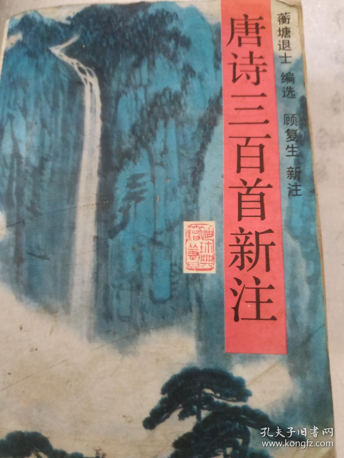 唐诗三百首新注