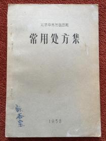 《常用处方集》 1958年油印本，赠1950-1970年代各医院处方笺四张