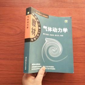 国防科工委“十五”规划教材·动力机械及工程热物理：气体动力学