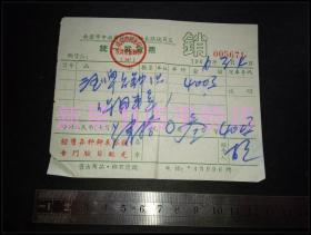 老发票-----《1966年南京市中央商场九龙钟表眼镜商店发票》！