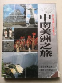 世界旅行全集-4：中南美洲之旅