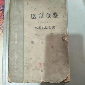 医宗金鉴一一外科心法要诀