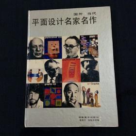 国外当代平面设计名家名作