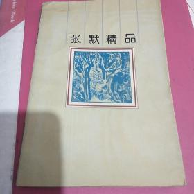 台湾著名诗人张默签名本《张默精品》，永久保真，假一赔百。