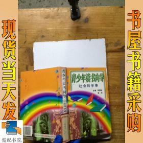 青少年读书向导.社会科学卷