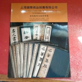 上海国际商品拍卖有限公司2007秋季艺术品拍卖会（书苑翰墨及图册专场）