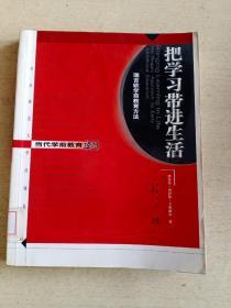 当代学前教育译丛：把学习带进生活.瑞吉欧学前教育方法