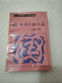 1930--1949福州诗与散文选