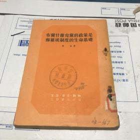 布尔什维克党的政策是苏维埃制度的生命基础