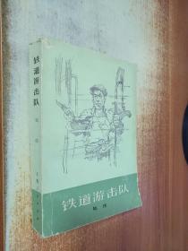 铁道游击队 知侠 著 上海人民出版社