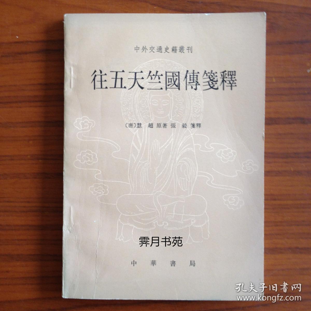 往五天竺國傅箋釋