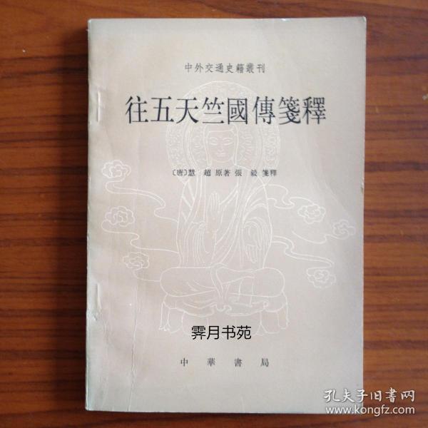 往五天竺國傅箋釋