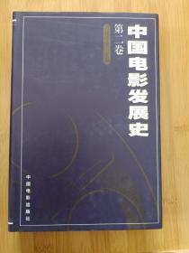 中国电影发展史(第二卷)