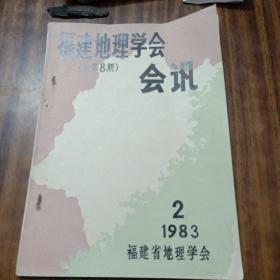 福建地理学会会讯1983年第2期