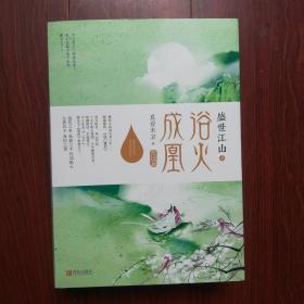 盛世江山之浴火成凰：完结篇（上中下）