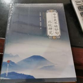 中古史书被动句比较研究