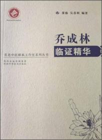 名老中医师承工作室系列丛书--乔成林临证精华