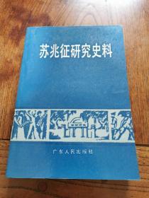 1985年  苏兆征硏究史料