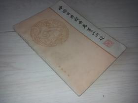 中国古典戏曲名著简论 （1979年印）