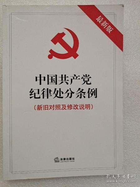 中国共产党纪律处分条例（新旧对照及修改说明）