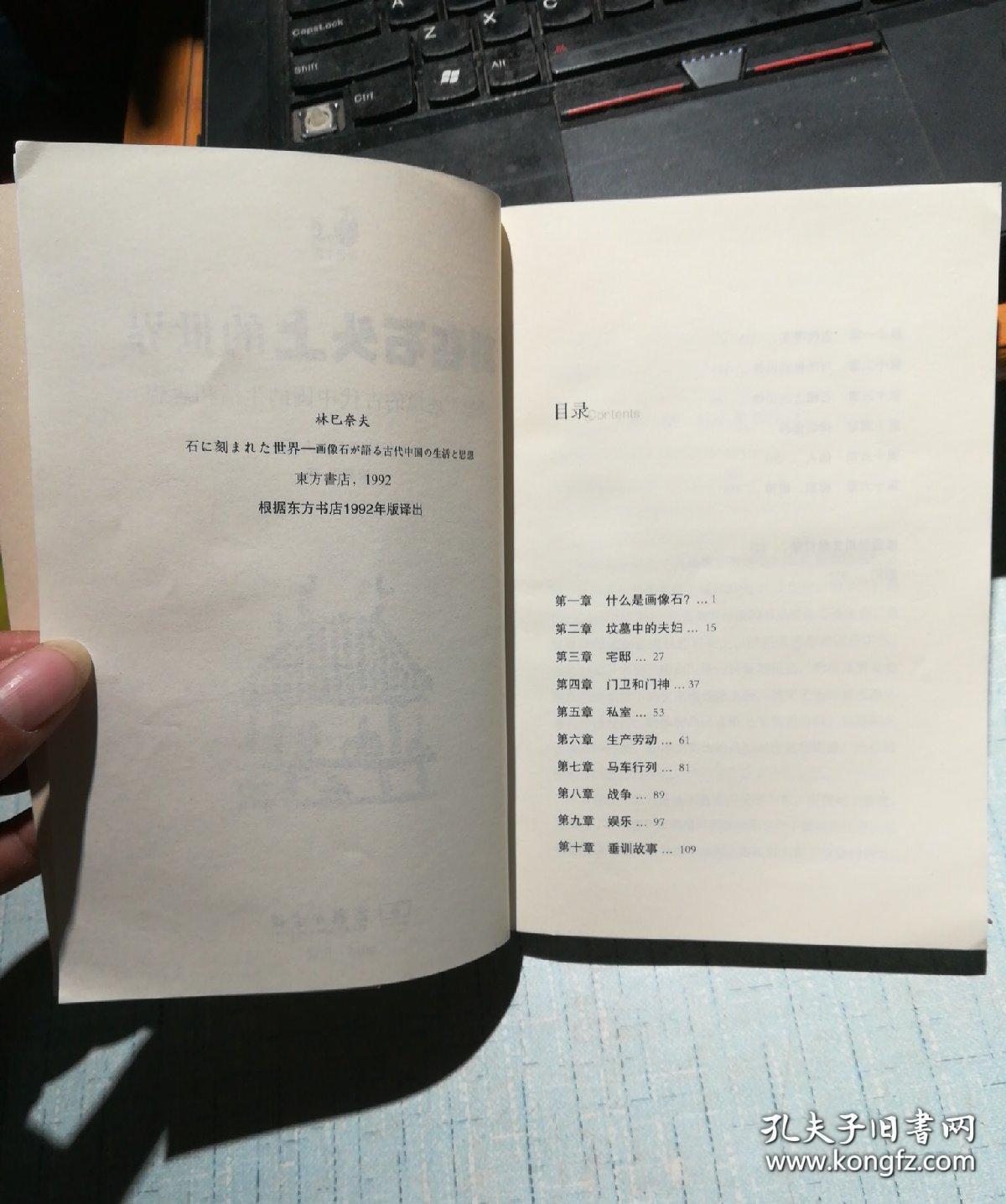 坟墓中的夫妇 ， 门卫和门神 ，对死者的供养 ， 石棺上的画像  ，神话 ， 仙人 第十六章 祥瑞、群神—— 刻在石头上的世界：画像石述说的古代中国的生活和思想 ——（日）林巳奈夫著 / 商务印书馆版