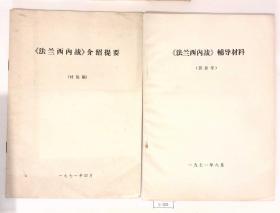 《法兰西内战》介绍提要（讨论稿）、《法兰西内战》辅导材料（供参考） 两本合拍