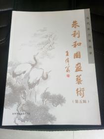 当代实力派画家/朱利和国画艺术（第五辑）/郯城籍著名画家/师从王小古、皮之先/现为中美协会员