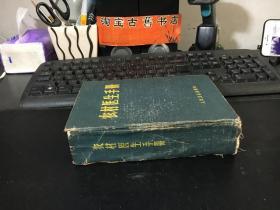 农村医生手册 （68年3版） 精装
