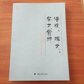 谱牒、碑文、祭文赏析