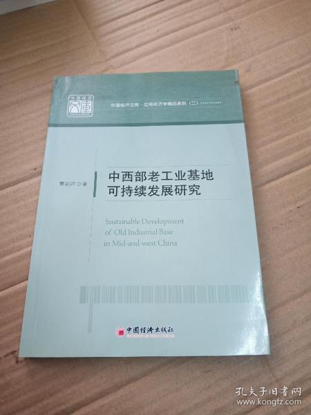 中国经济文库·应用经济学精品系列（二）：中西部老工业基地可持续发展研究